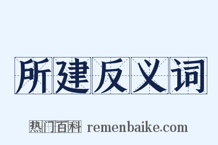 所建反义词是什么意思的图片